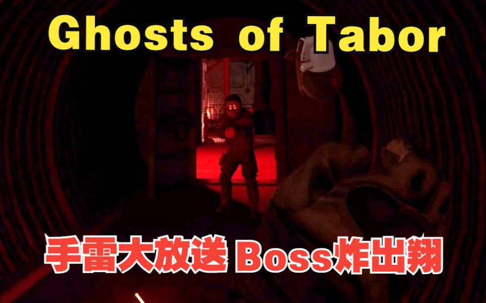 [图]Ghosts of Tabor-泰博尔的幽灵 硬核模式 第10集 feats. Bomberman!!!