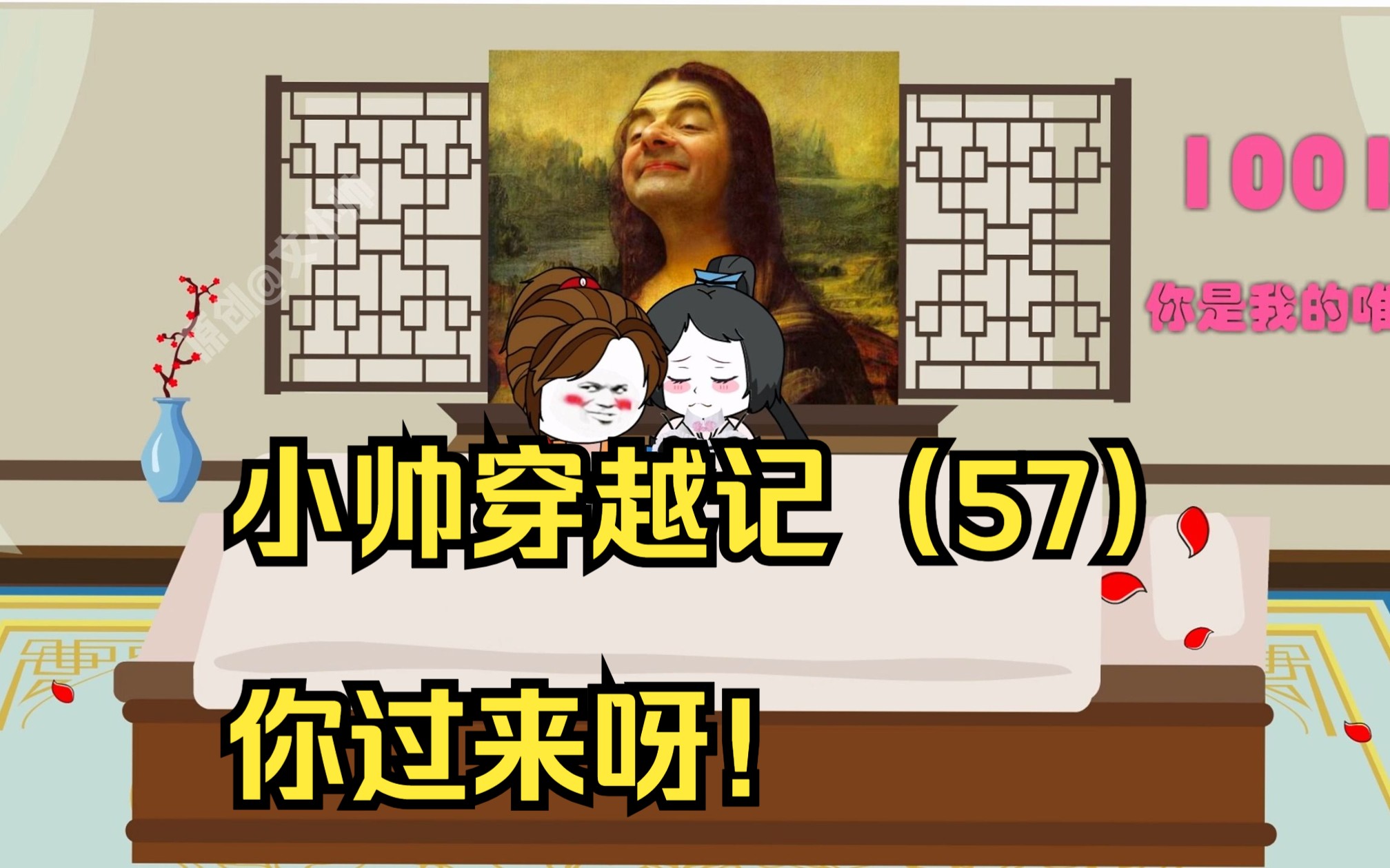 小帅穿越记(57)你过来呀!哔哩哔哩bilibili