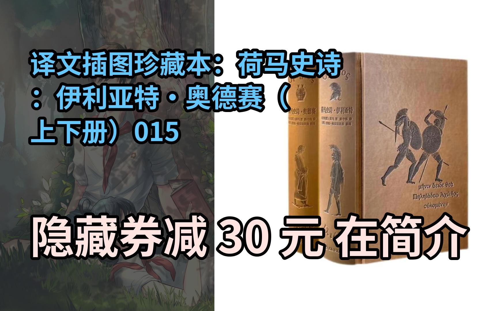 [图]【隐҉藏惠】译文插图珍藏本：荷马史诗：伊利亚特·奥德赛（上下册）015