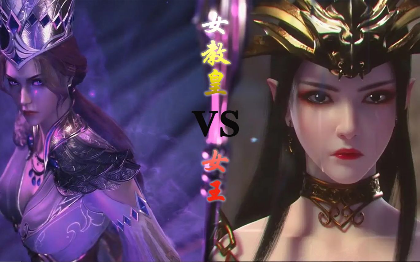 教皇冕下vs女王大人,你想做哪一个的裙下之臣?_哔哩哔哩_bilibili