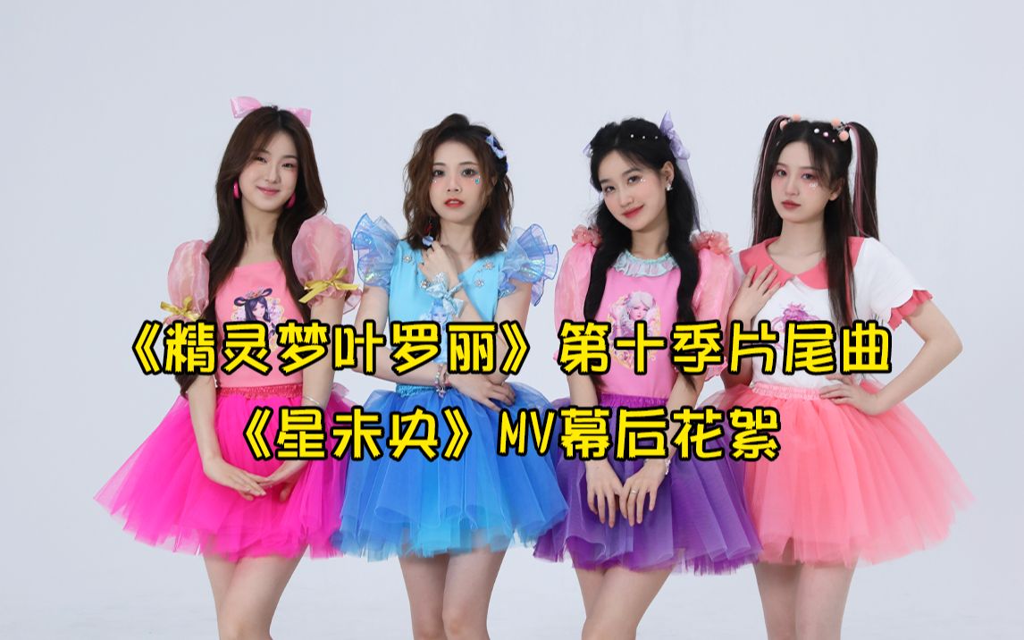 [图]【SING女团】叶罗丽片尾曲《星未央》MV拍摄花絮 谁的动漫DNA动了？