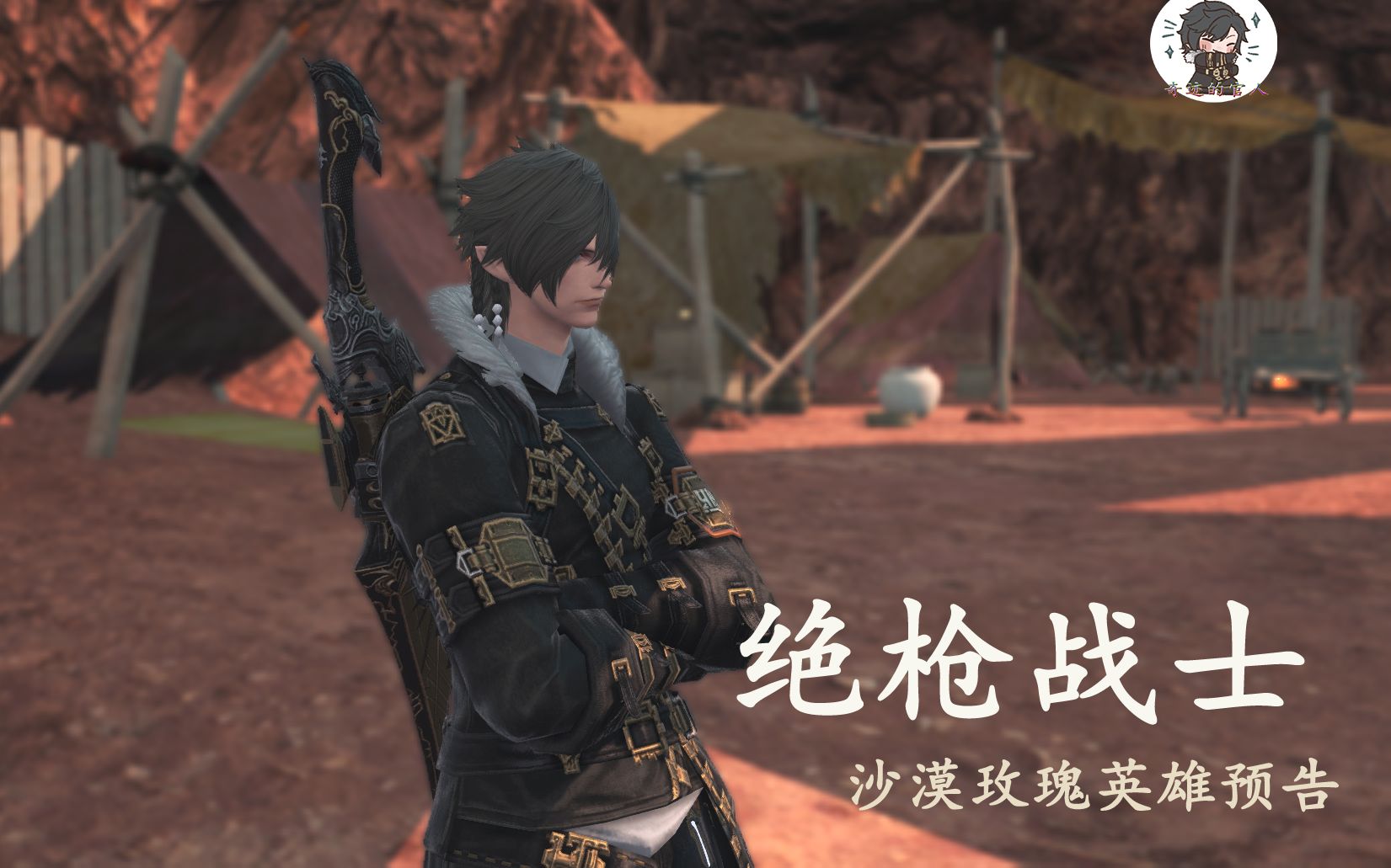 【ff14】沙漠玫瑰 絕槍戰士 尼祿英雄預告