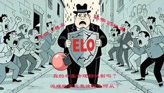 Elo机制：过度电竞化的"替罪羊"与真实困境