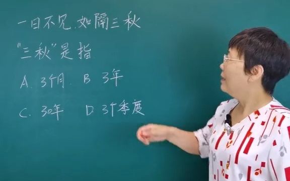 [图]一日不见如隔三秋中三秋指的是多久？