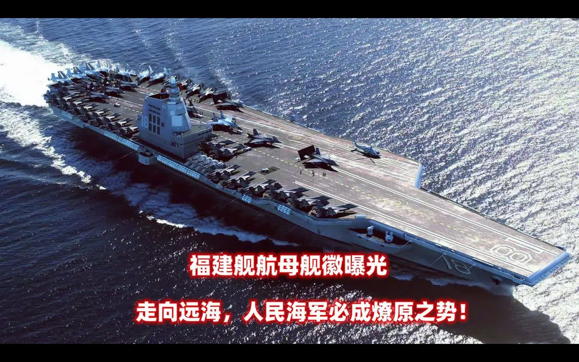 福建舰航母舰徽揭露,走向深海大洋,中国海军必成燎原之势