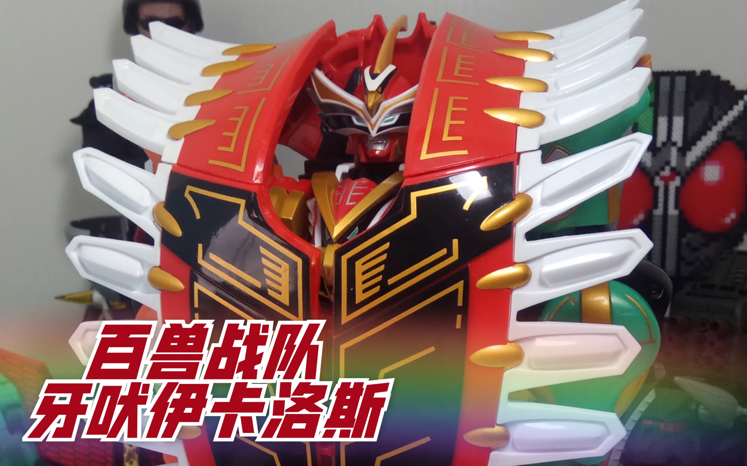 542模玩分享灵动百兽战队dx牙吠伊卡洛斯
