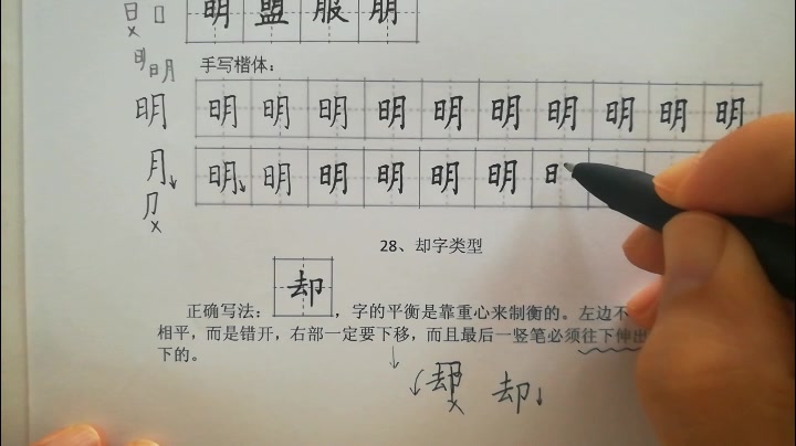 这个字经常写得不好看,看视频怎么写才能行,硬笔楷书“明”字写法哔哩哔哩bilibili