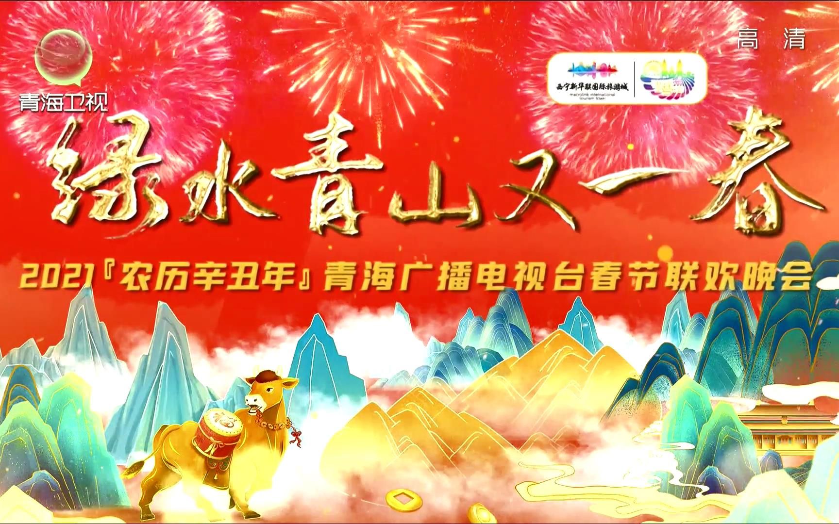 綠水青山又一春2021年青海廣播電視臺春節聯歡晚會