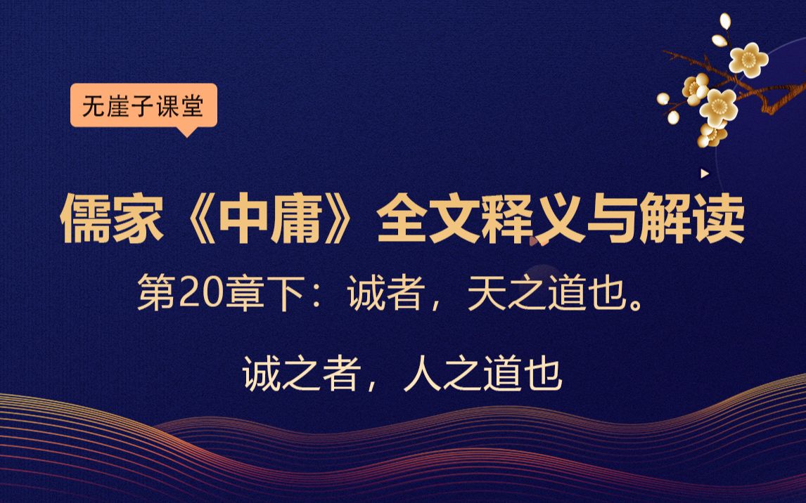 第20章下:儒家《中庸》全文释义与解读,诚者,天之道也.诚之者,人之道也哔哩哔哩bilibili