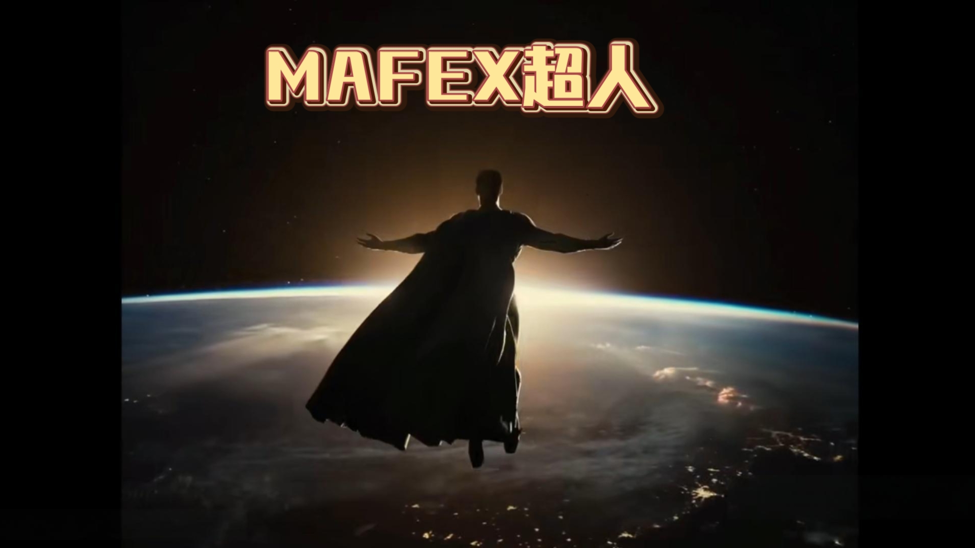 mafex扎导版dc《正义联盟》超人简单测评!