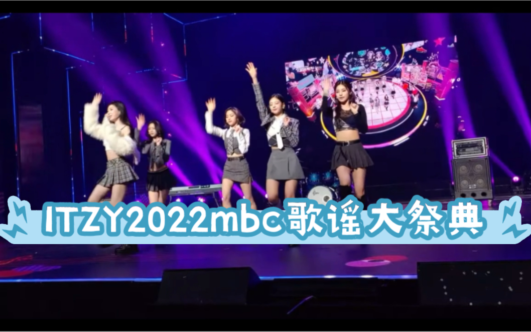 [图]ITZY 2022mbc歌谣大祭典近距离4k高清饭拍