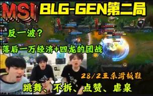 Video herunterladen: 【Doinb解说】MSI决赛BLG-GEN第二局：青钢影发条组合技