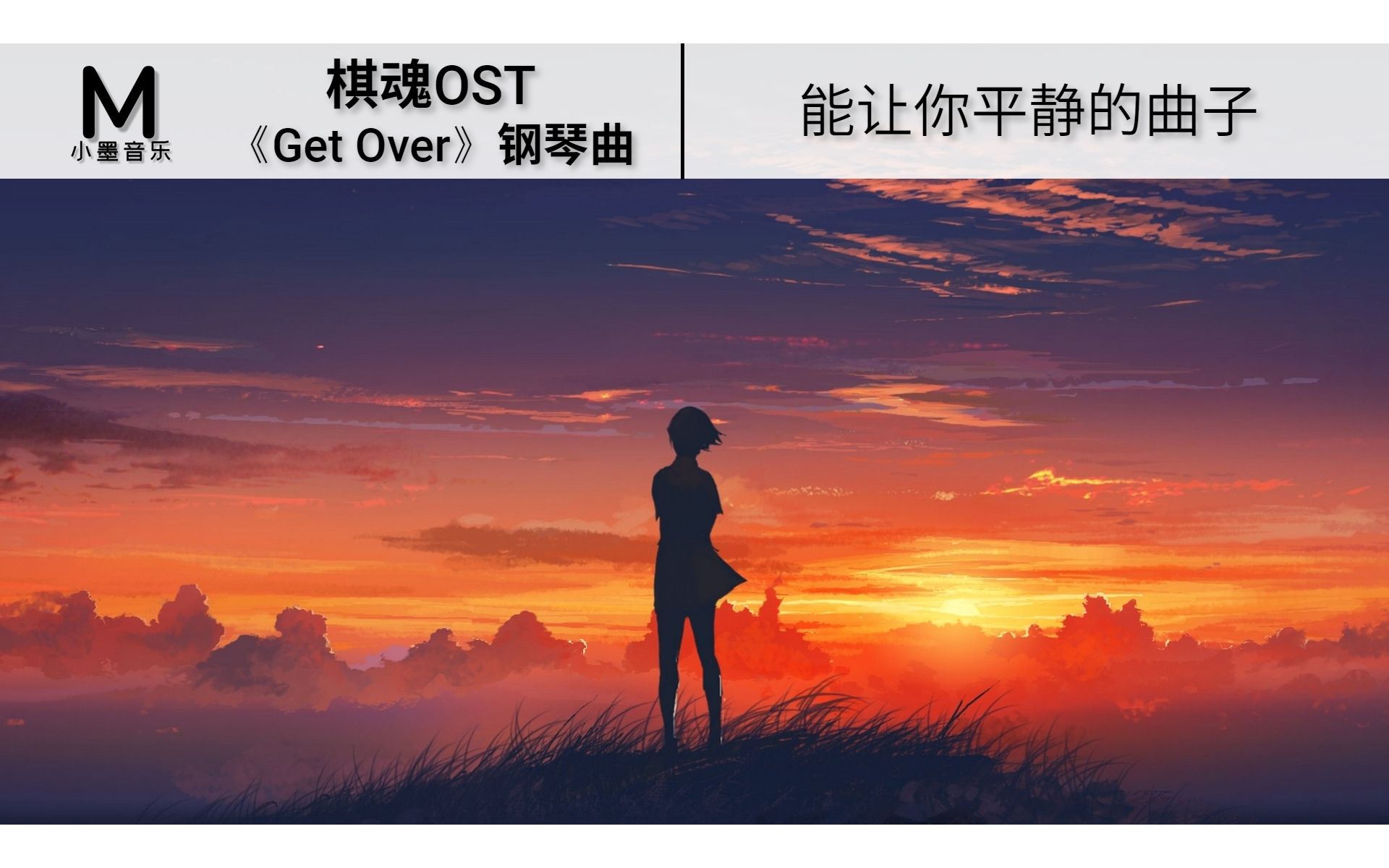 [图]治愈纯音乐，棋魂《Get Over》钢琴曲