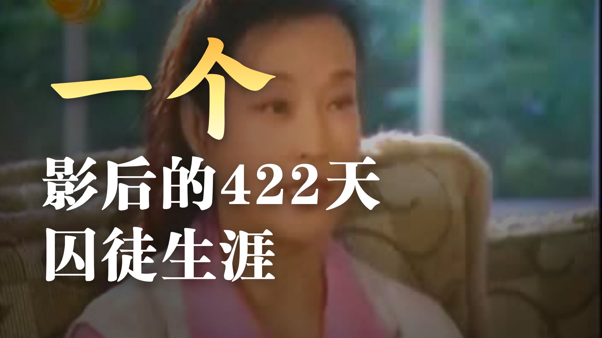 2003.9 吴小莉专访刘晓庆 : 危机和灾难构造我的人生