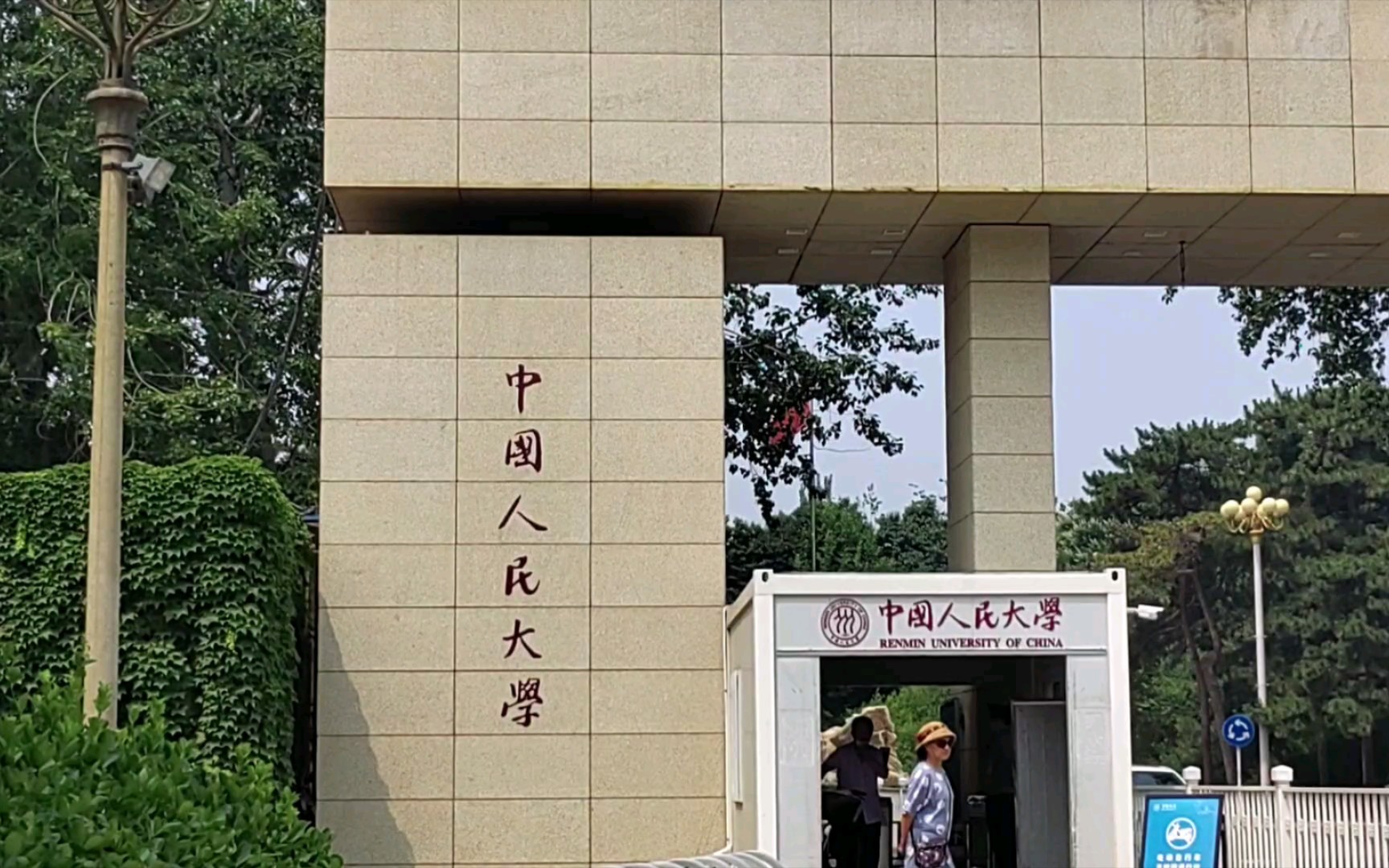 高校系列丨中国人民大学校内参观半日游