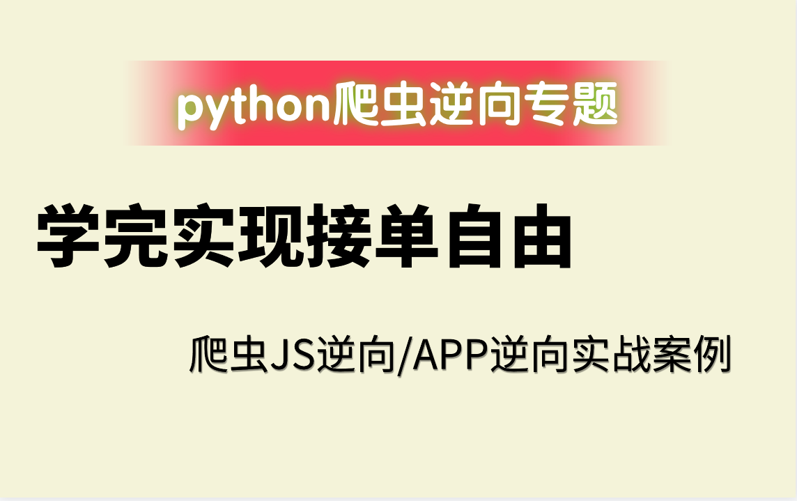 最新爬虫逆向精讲教程,从零基础小白到js逆向/app逆向实战案例【学完