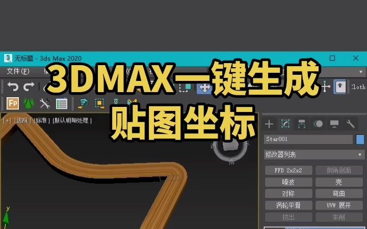 【3DMAX】如何一键生成贴图坐标?哔哩哔哩bilibili