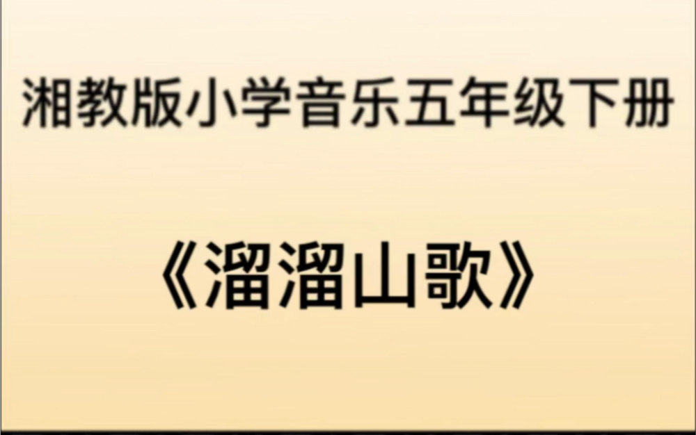 湘教/湘艺版小学音乐五年级下册 《溜溜山歌》儿歌钢琴简易伴奏