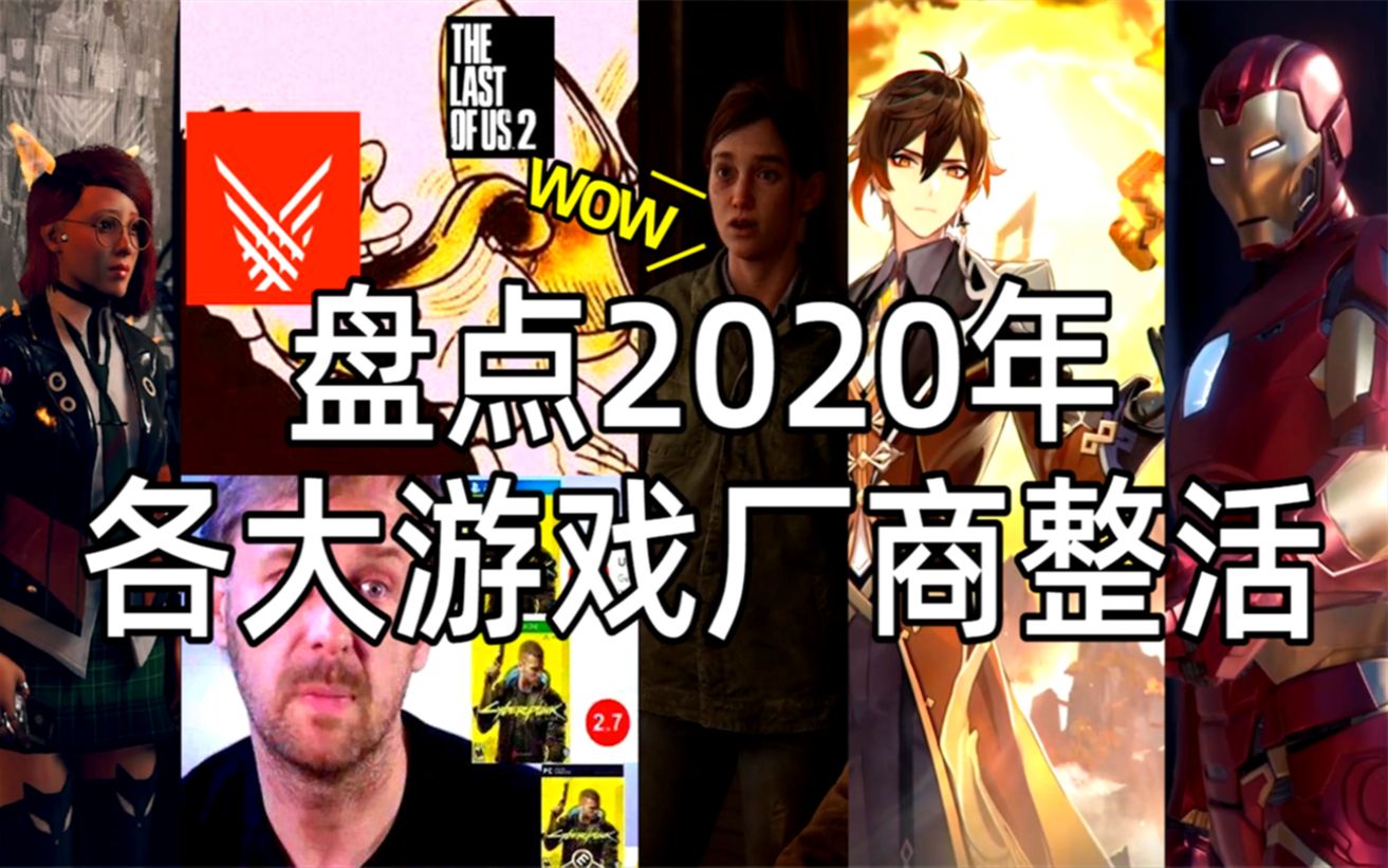 [图]【年末盘点】15分钟看完2020年各大游戏厂商整的活，见证魔幻2020《糖七说》#86