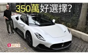 Download Video: 《本地试车》Maserati MC20