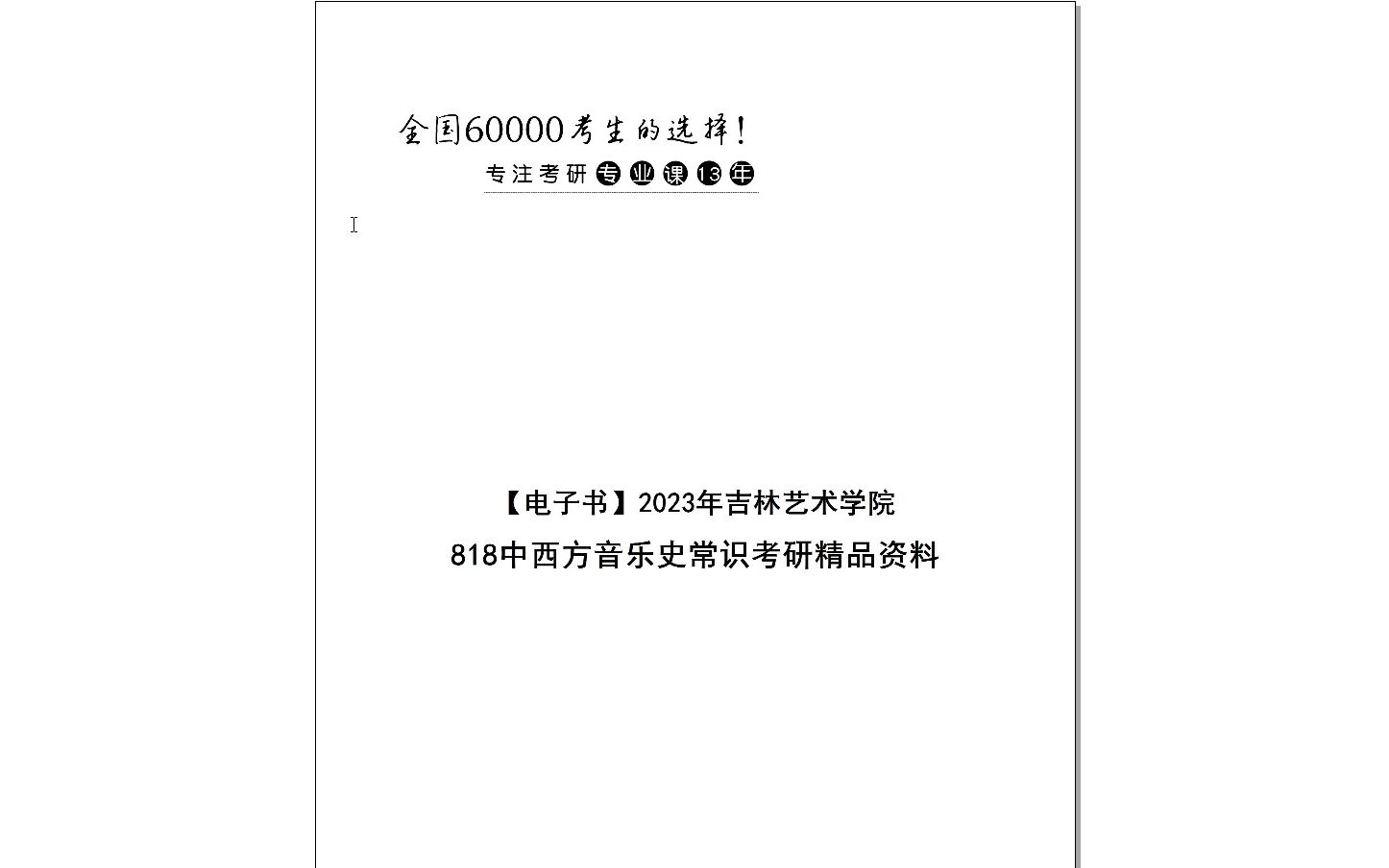 [图]【电子书】2024年吉林艺术学院818中西方音乐史常识考研精品资料(1)