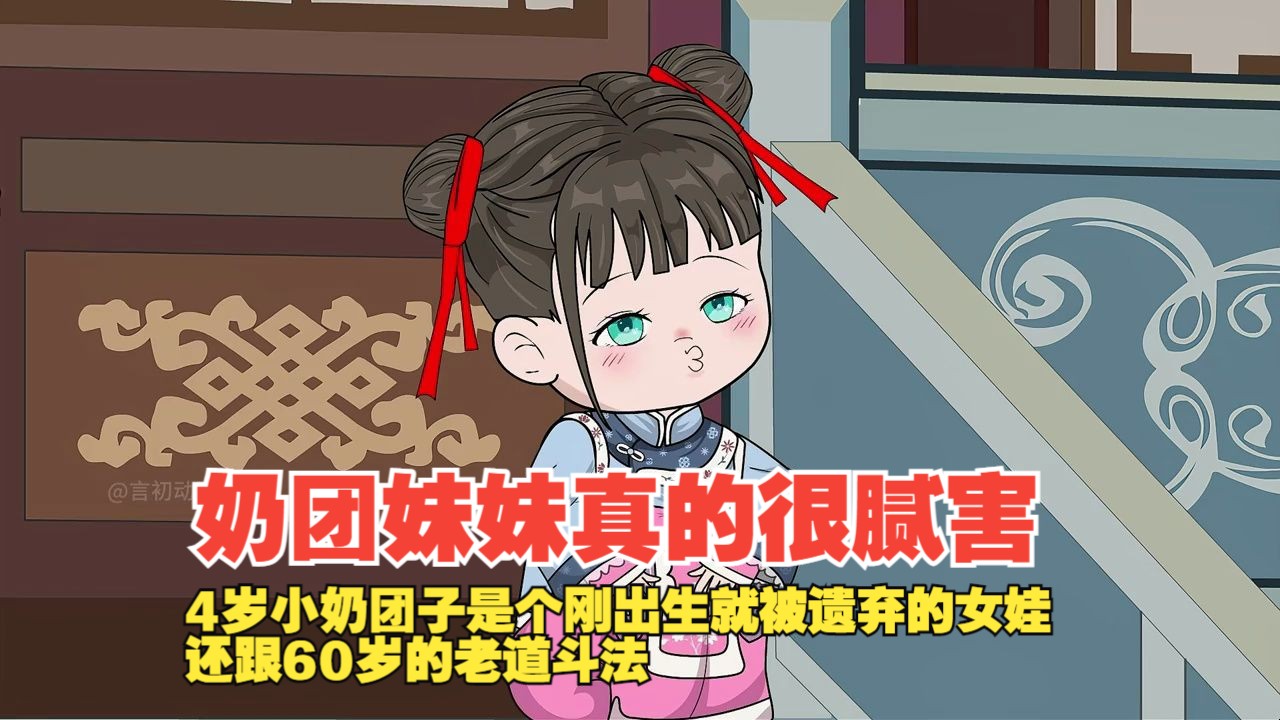 [图]《奶团妹妹真的很腻害》【持续更新中】4岁小奶团子是个刚出生就被遗弃的女娃，还跟60岁的老道斗法