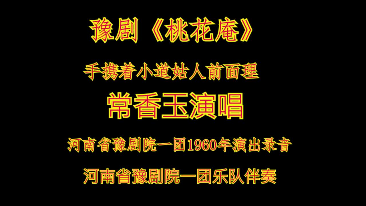 [图]豫剧 常香玉 桃花庵 手携着小道姑人前去面理 1960年录音 豫苑百家