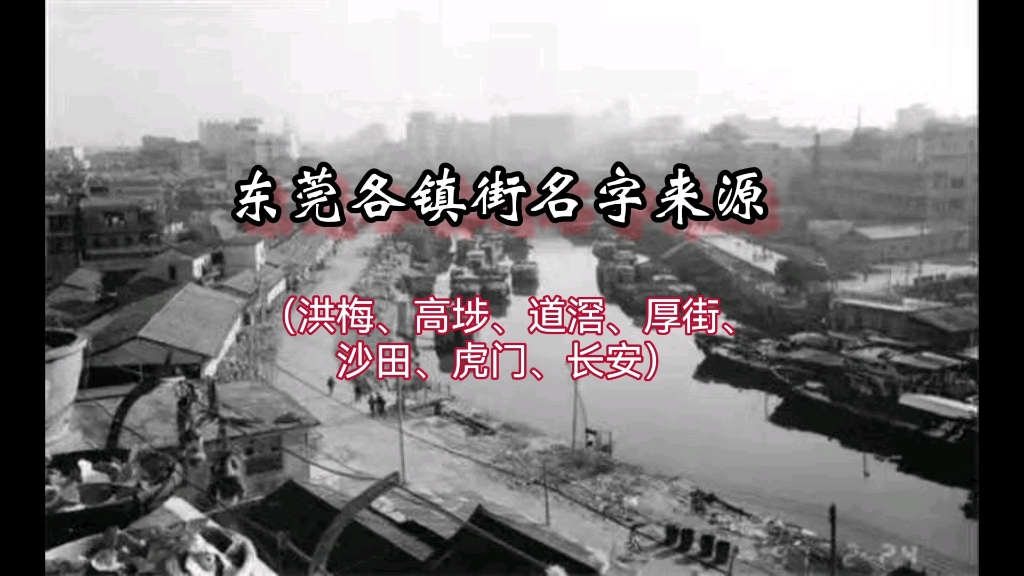 洪梅、高埗、道滘、厚街、沙田、虎门、长安这几个镇的名字是怎样来的呢?哔哩哔哩bilibili