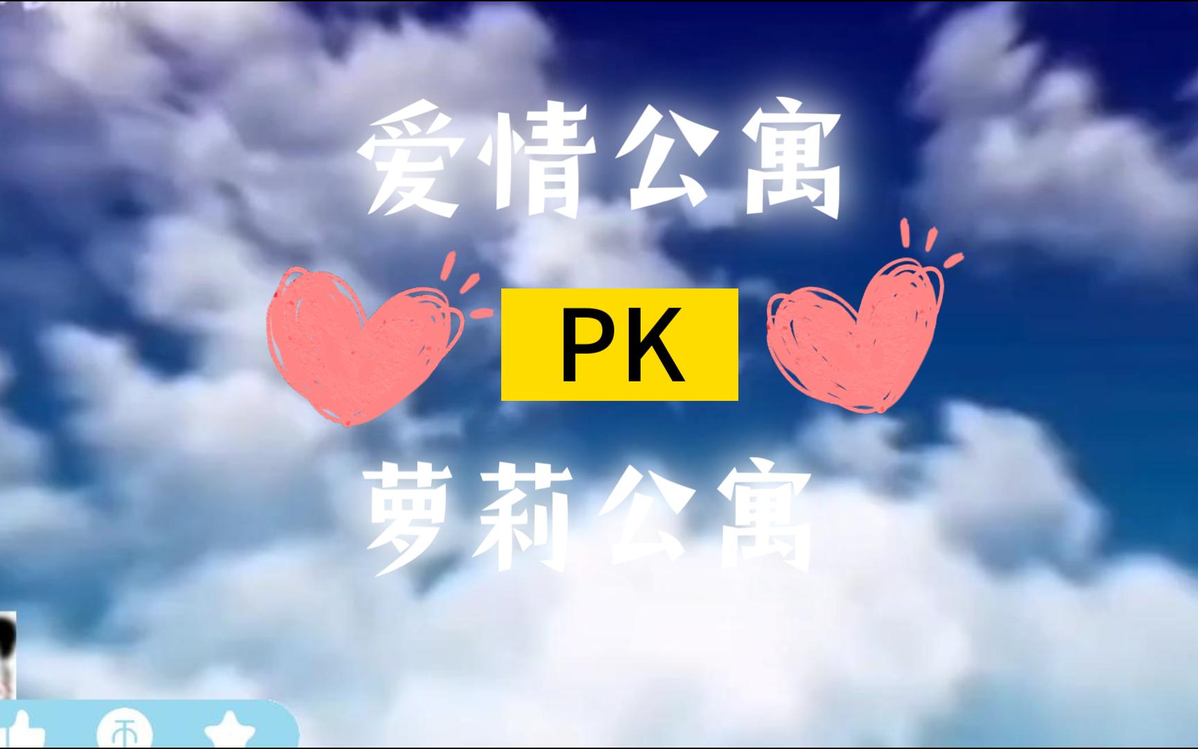 爱情公寓PK萝莉公寓哔哩哔哩bilibili