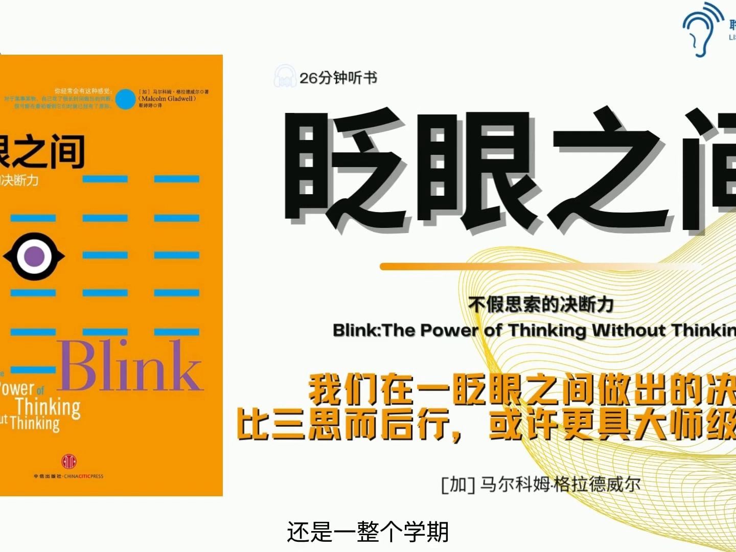 生活中的决策无论好坏,我们到底是如何做成的?为什么有些人的决策能力令人称绝?我们在一眨眼之间做出的决定,比三思而后行,或许更具大师级的水准...