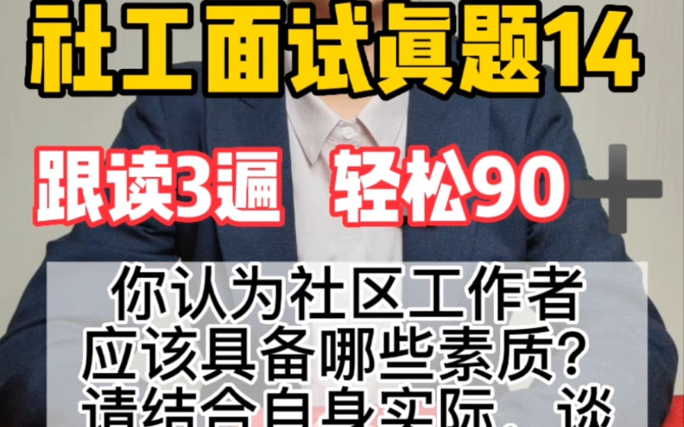 【社工面试真题14】必背➕10分你认为社区工作者应该具备哪些素质?请结合自身实际,谈谈你是否具备这些素质.【上海市浦东新区社区工作者面试真题】...