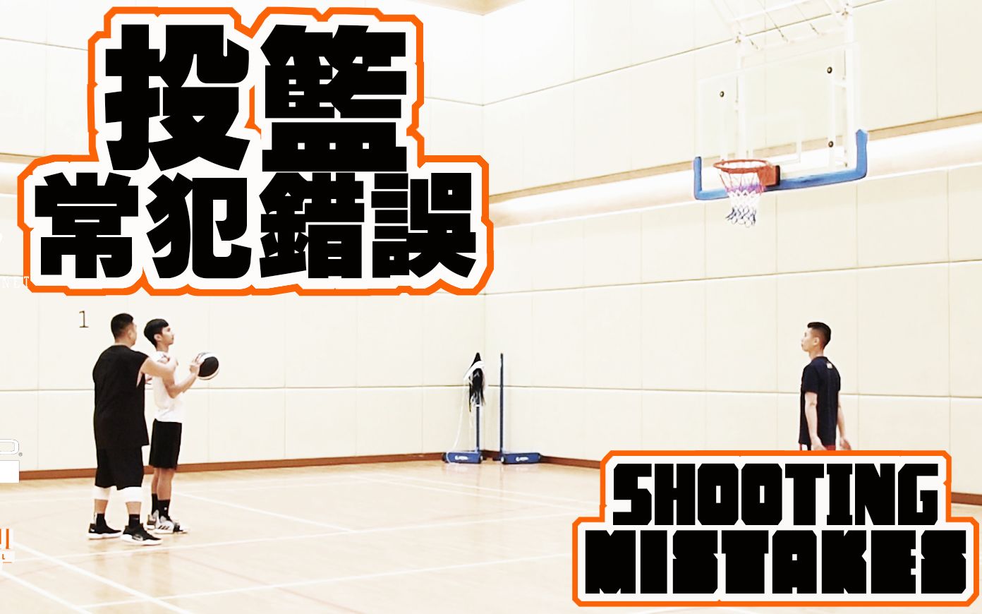 [图]投篮常犯错误 – Shooting Mistakes – ∣Coach Fui∣