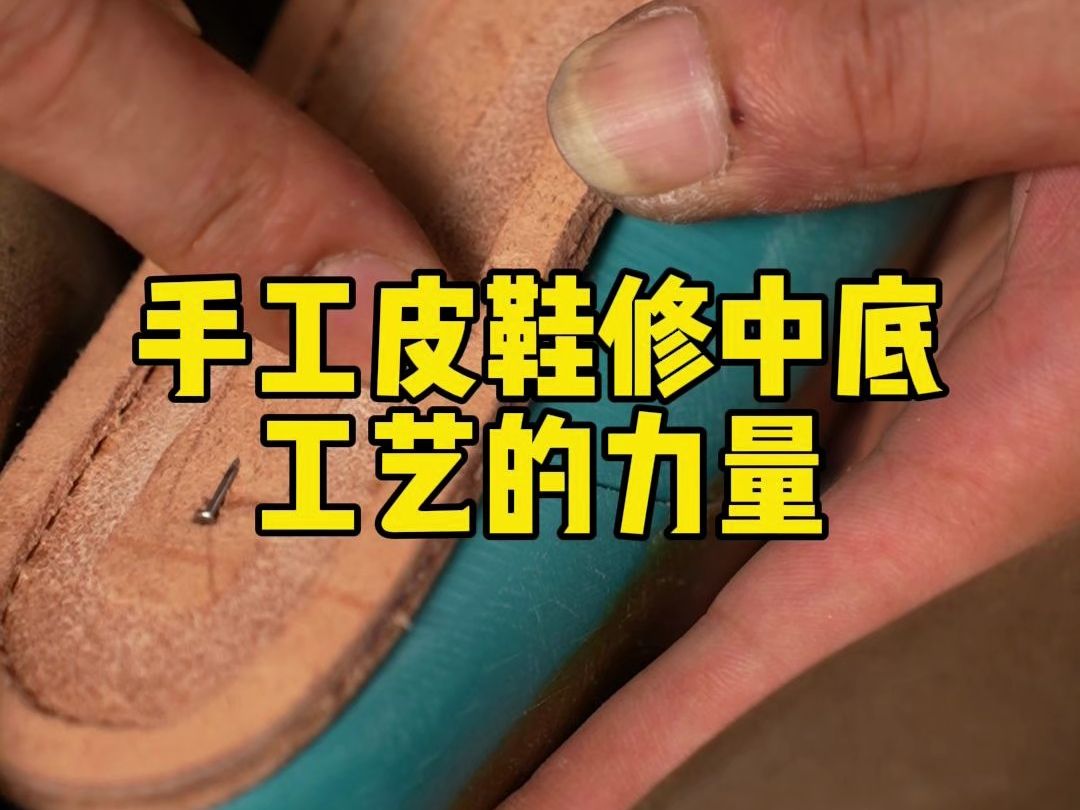 手工皮鞋修中底,工艺的极致追求哔哩哔哩bilibili