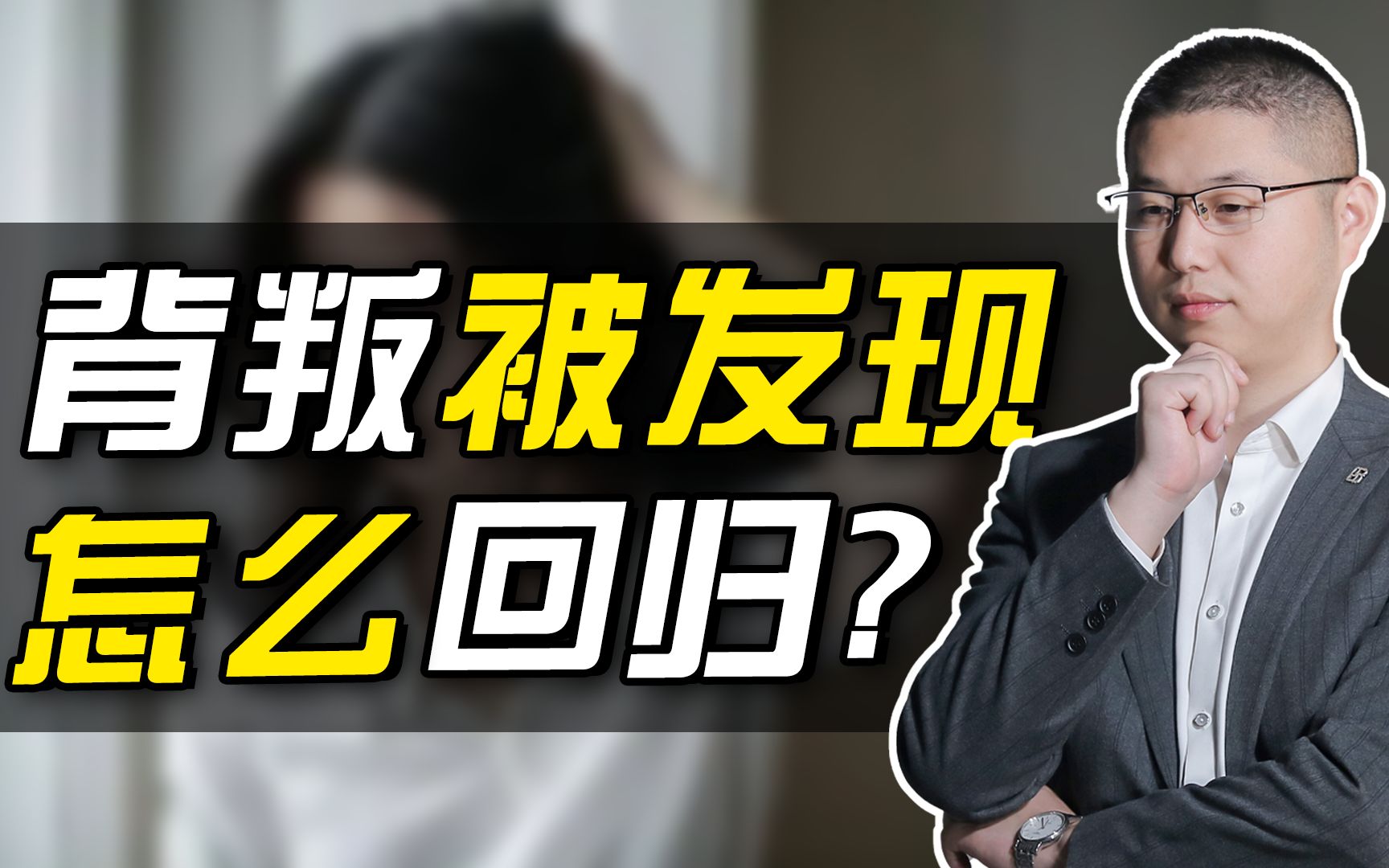 [图]婚后背叛了伴侣，不想放弃该如何挽救？掌握好这四步修复感情危机