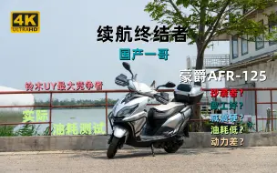 Tải video: 【国产一哥】豪爵AFR-125油耗、使用感受、动力综合测试