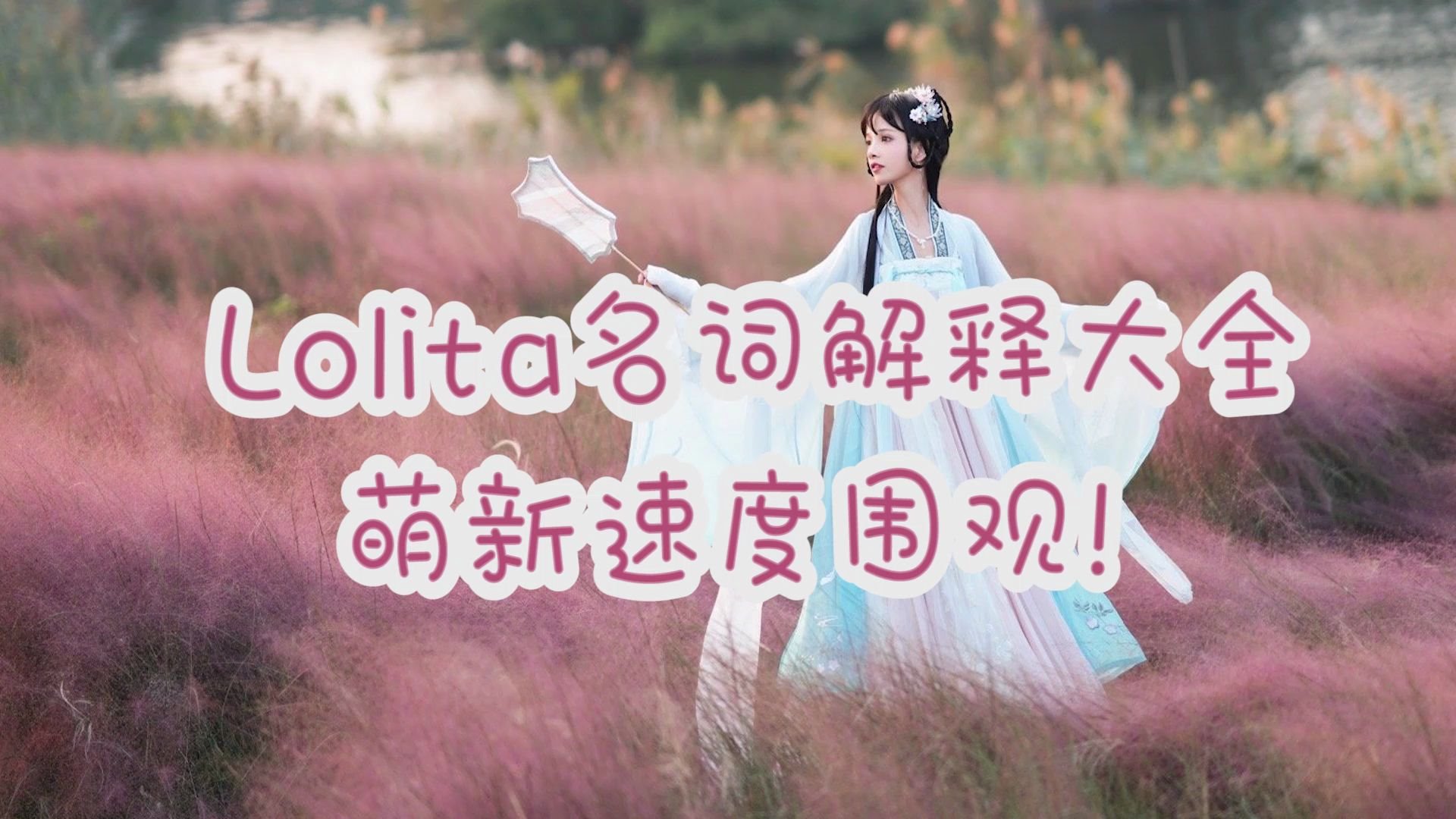 Lolita名词解释大全,萌新速度围观~欢迎姐妹们补充呀哔哩哔哩bilibili