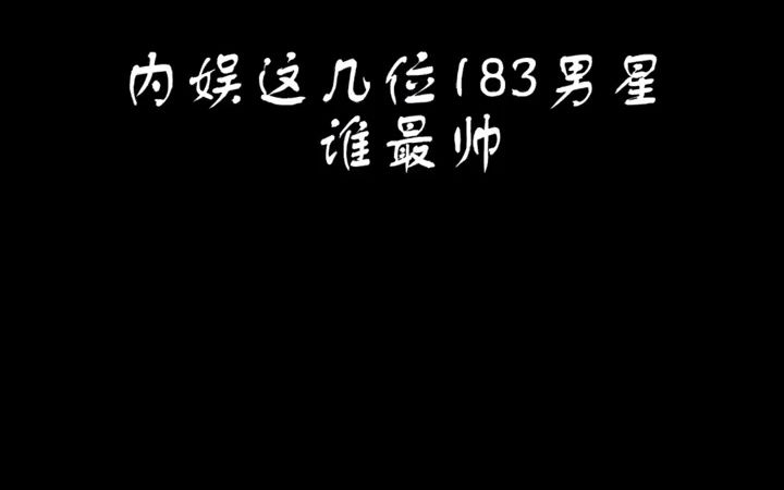 这几位身高183男星 #肖战 #王安宇 #张彬彬 #刘学义 #白敬亭 谁是你的心头爱! #气质男神#盛世美颜 #红毯造型 #糟糕是心动的感觉哔哩哔哩bilibili