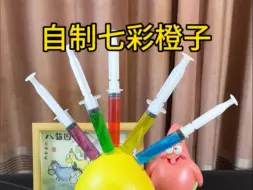 据说：用饮料就能自制七彩橙子，实测