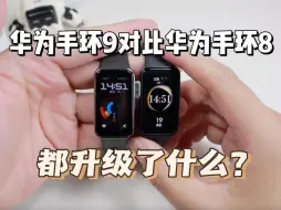 Download Video: 华为手环9相较于华为手环8都提升了什么，这俩该怎么选购？