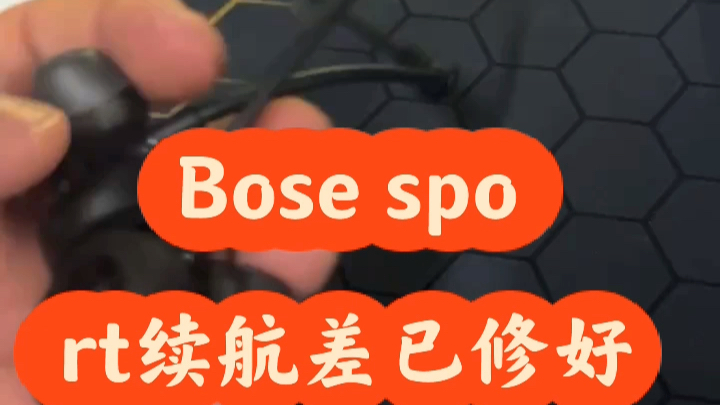 BOSE sport博士蓝牙耳机维修连不上蓝牙 续航差 进水 换外壳 开不开机 线控壳等故障哔哩哔哩bilibili