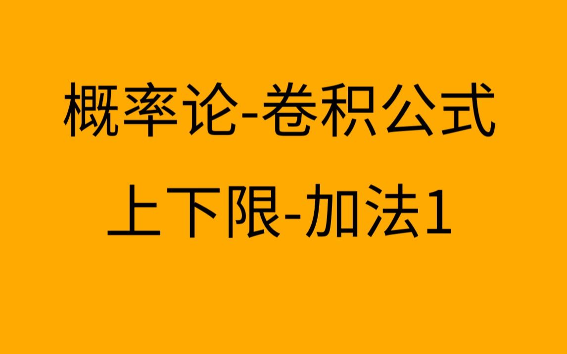 3.4.2【概率论】【卷积公式】dx的上下限和z的取值范围加法1哔哩哔哩bilibili