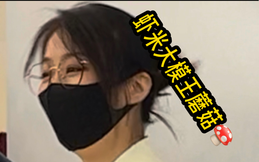 虾米大模王蘑菇蘑菇!