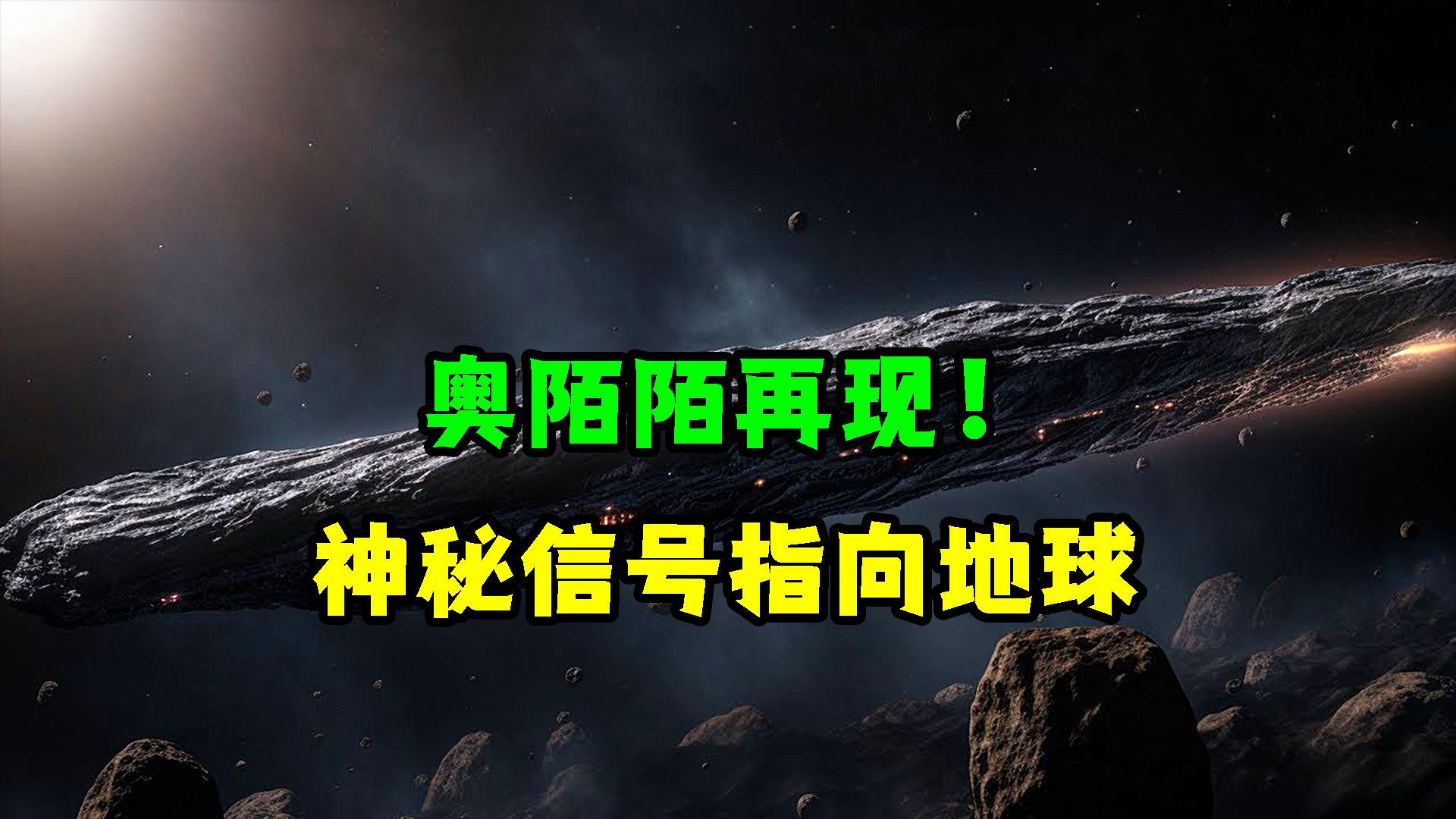 Oumuamua突然再次出现并向地球发送信号!哔哩哔哩bilibili