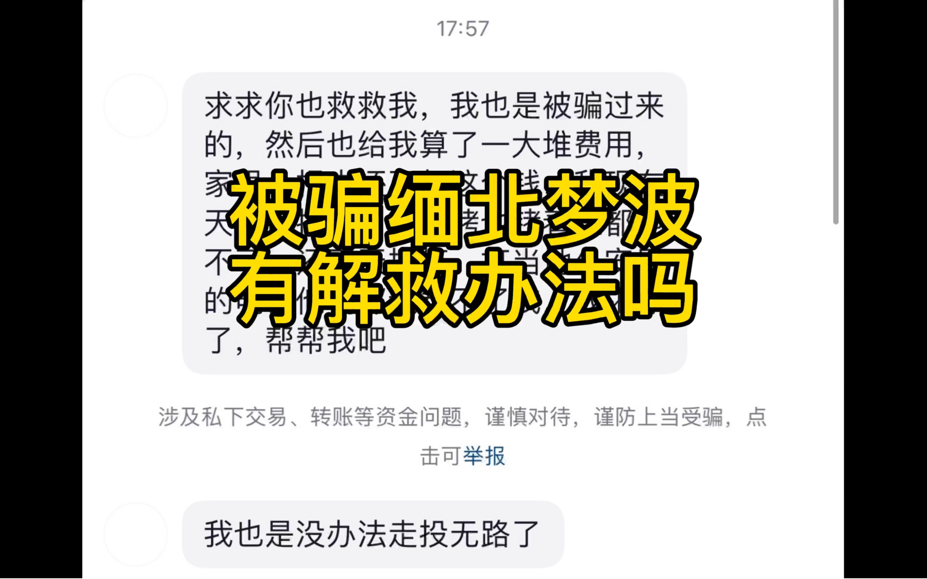 被骗缅北有自救方法吗?求助广大网友出谋划策!谨防境外高薪招聘骗局哔哩哔哩bilibili