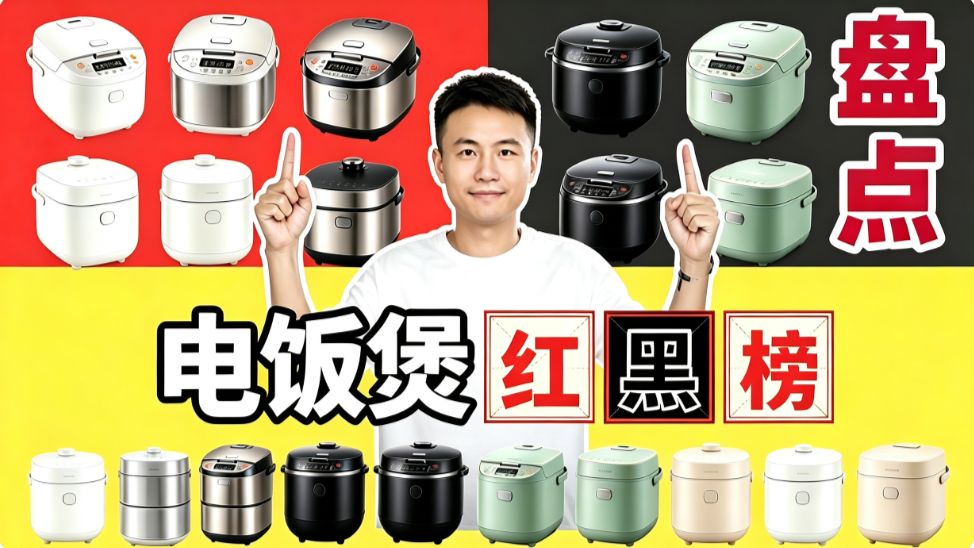 【2026电饭煲推荐】15款电饭煲全方面对比！高性价比，实拍实测，包含苏泊尔/美的/九阳/宫菱/东芝等电饭煲测评，新手小白选购也不踩坑！