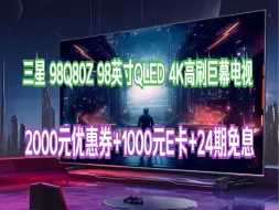 Download Video: 三星（SAMSUNG）98Q80Z 98英寸QLED量子点 AI智能补帧120Hz高刷 平板液晶电视 无开机广告 QA98Q80ZAJXXZ 100