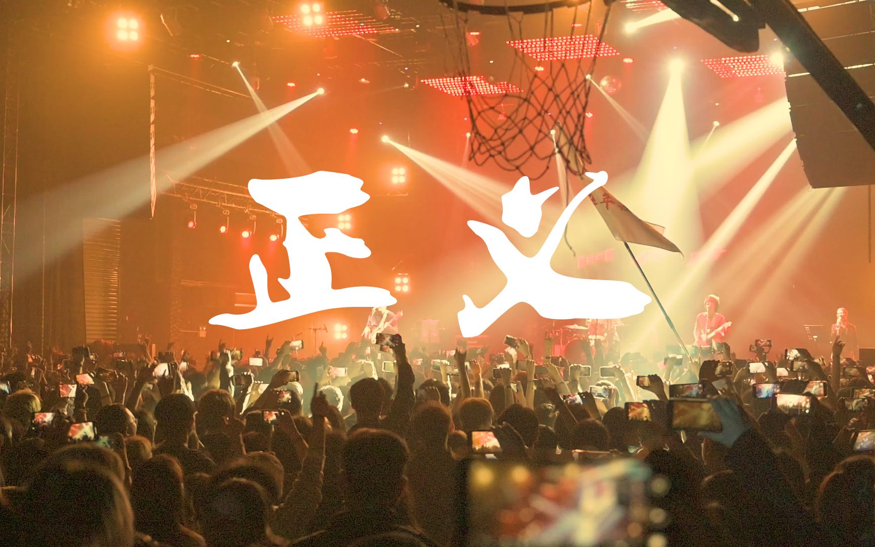 正义-回春丹 0425live