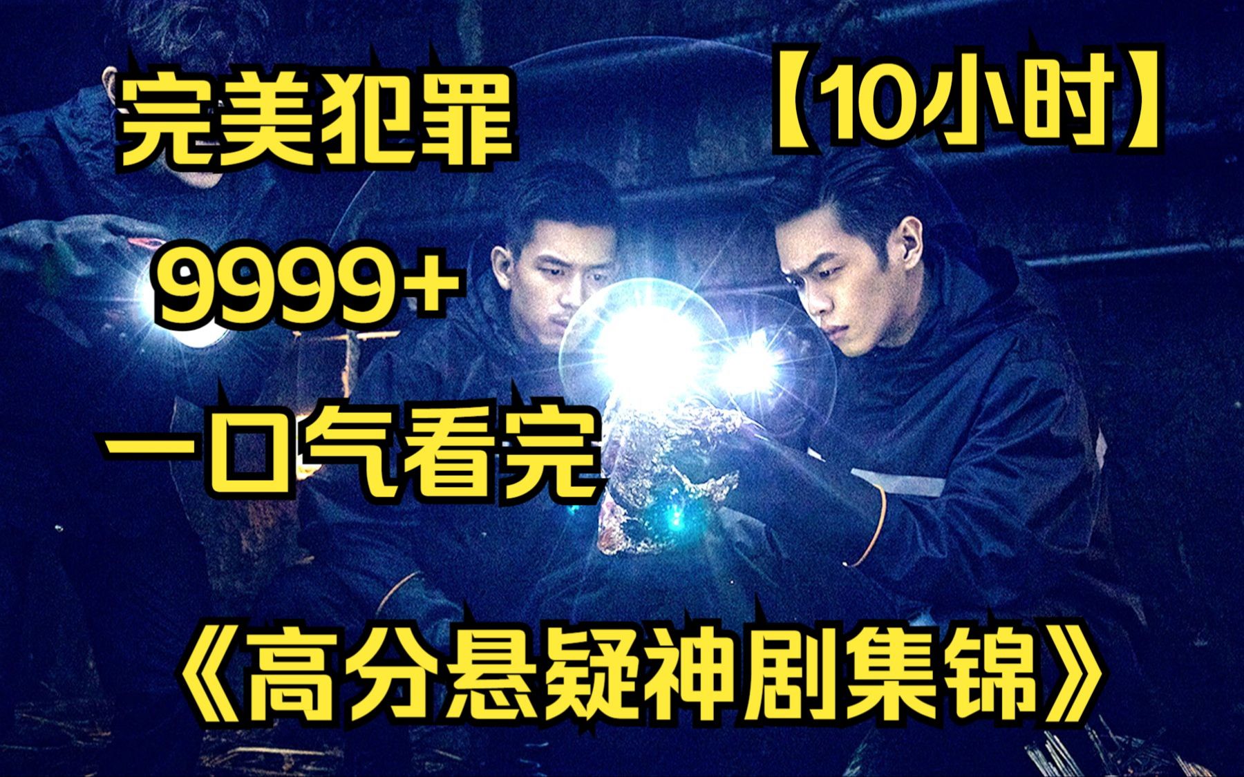 [图]【爆肝10小时】一口气看完4K画质《高分悬疑烧脑神剧》9999部，全程高燃无尿点，根本猜不到结局！