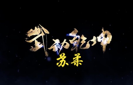 武动乾坤第111集 苏柔哔哩哔哩bilibili