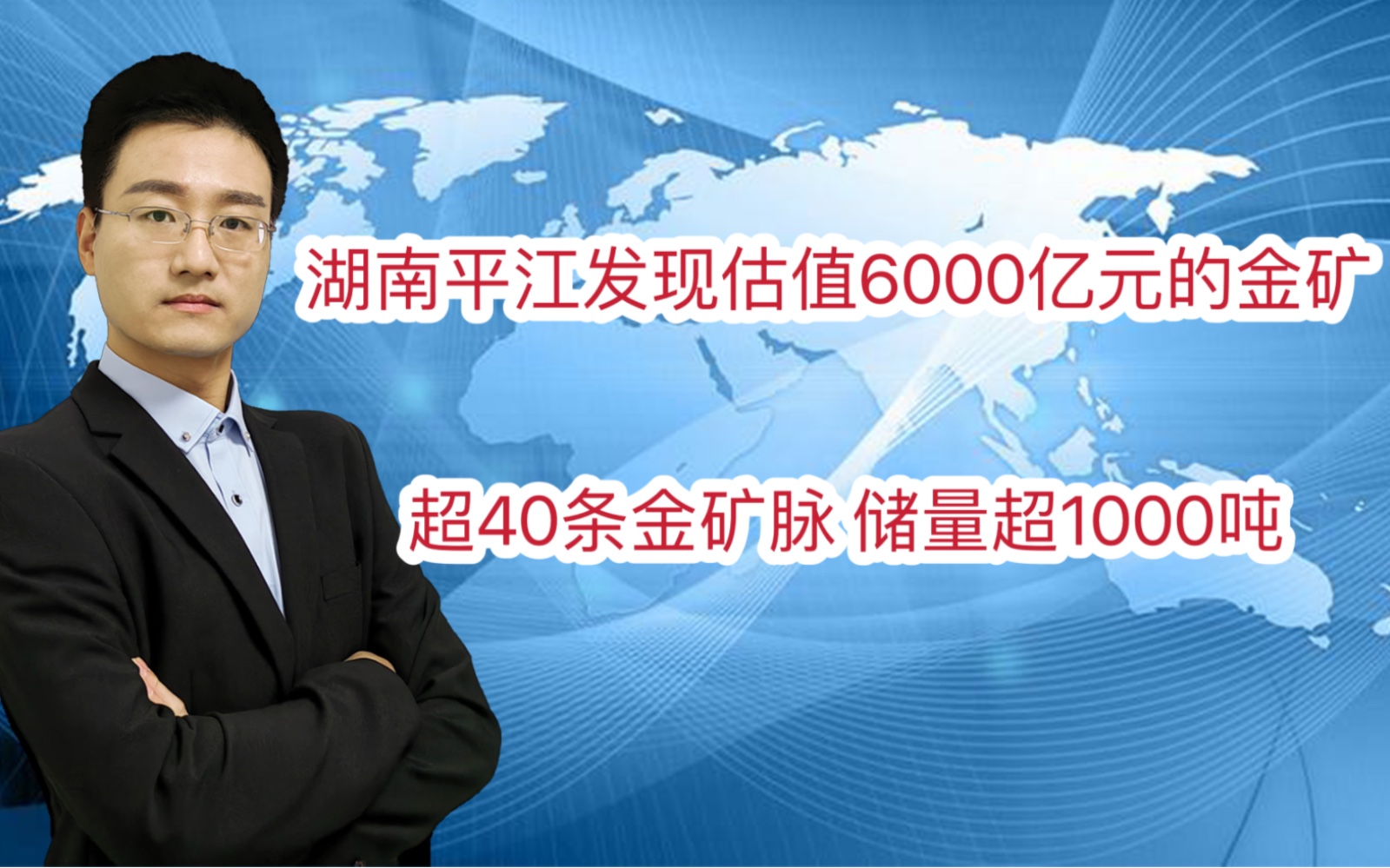 湖南平江发现估值6000亿元的金矿 超40条金矿脉 储量超1000吨哔哩哔哩bilibili